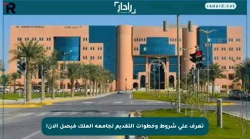 تعرف على شروط وخطوات التقديم لجامعة الملك فيصل الآن!